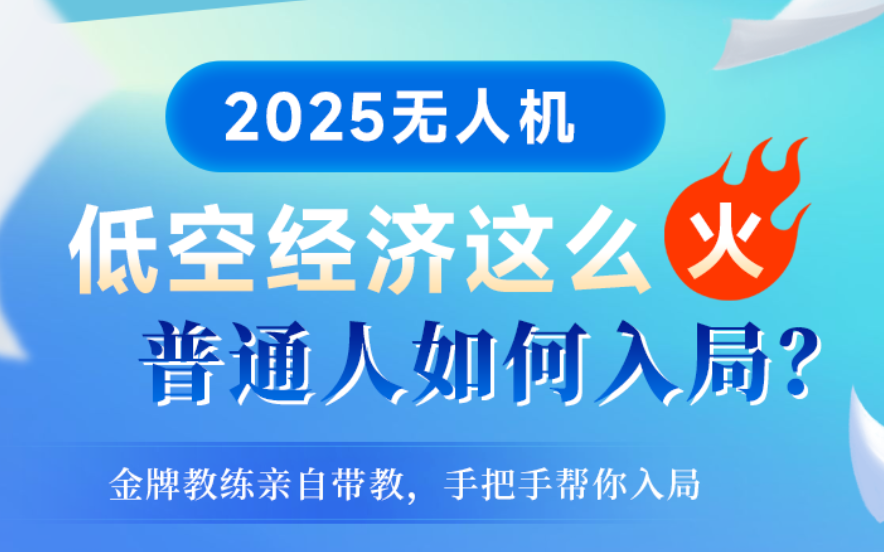 2025年无人机：低空经济入局指南