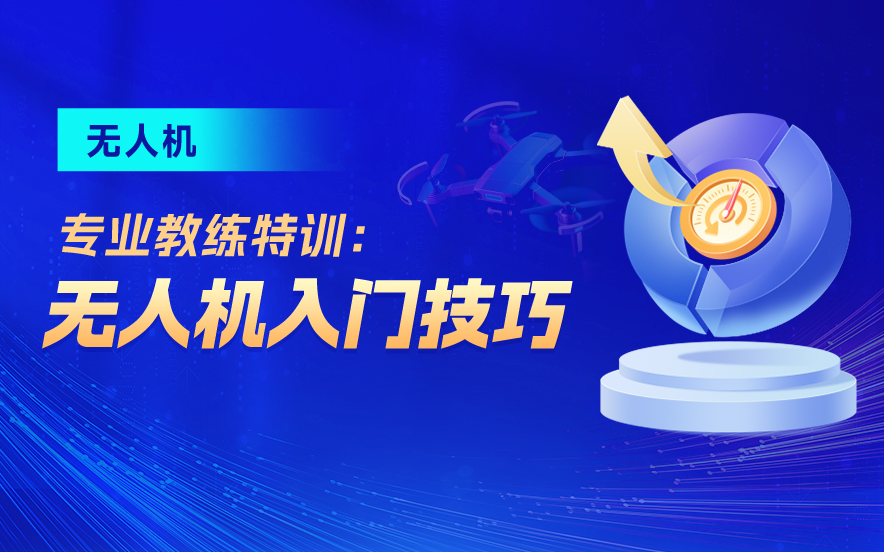 2025年无人机入门技巧课