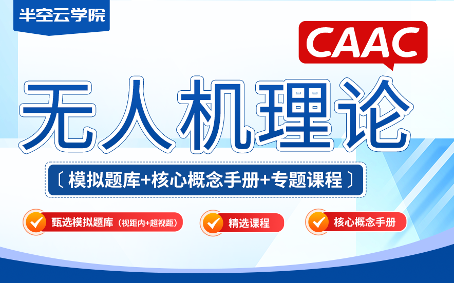 2025年无人机CAAC执照备考先导课