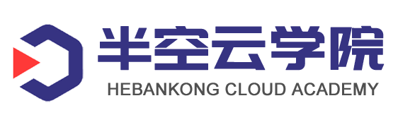 半空云学院 - 高效学习，成就未来